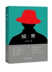 陈天鸣丨《城·界》